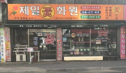제일꽃화원