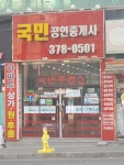 국민공인중개사사무소
