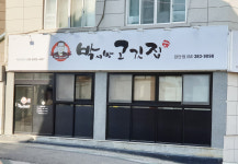 박서방고깃집검단점