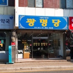 광명당