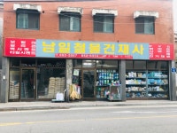 남일철물상사 | 남일철물건재사