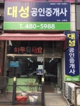 대성공인중개사사무소