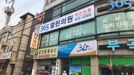 365열린의원