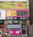 금샘공인중개사사무소