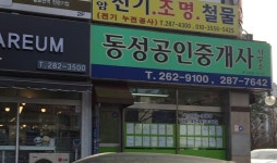 동성공인중개사사무소
