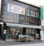 대아약업사