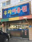 우리이용원