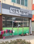 나오미미용아트