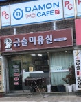금솔미용실