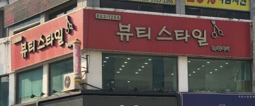 뷰티스타일