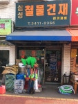 삼성철물건재