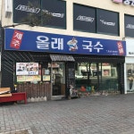 올래국수