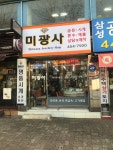 미광사금방