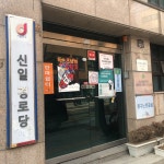 신일경로당