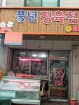 풍년정육점