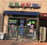 초록세탁