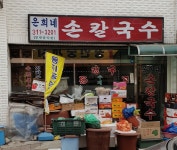 은희네손칼국수