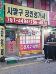 사팔구공인중개사사무소