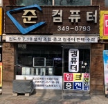 준컴퓨터