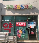 구미365약국