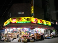 홈마트 연산점