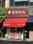 신종로떡방