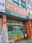 대산공인중개사사무소