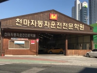 천마자동차운전전문학원