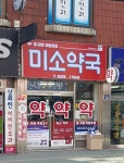 미소약국