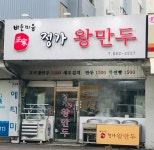 정가왕만두 방림점