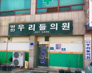 우리들의원