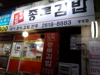 종로김밥
