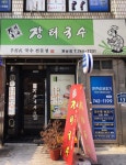 장터국수 원남점