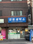 영동세탁소