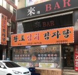 황토김치감자탕 본점