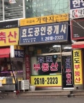효도부동산공인중개사사무소