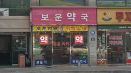 보운약국