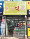부영약국
