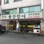 최고집 풍천장어
