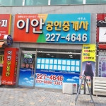 이안공인중개사사무소