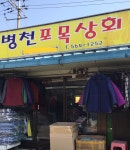 병천포목상회