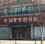 김종봉한의원