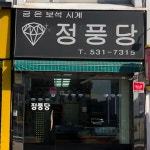 정풍당