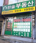 한솔부동산공인중개사사무소