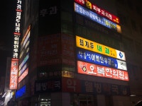 오복한의원