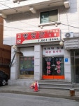 고암방앗간
