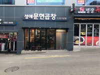 성애문현곱창