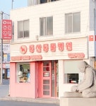 동산동물병원