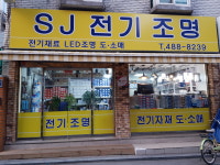 에스제이전기조명