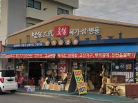 방자토산품